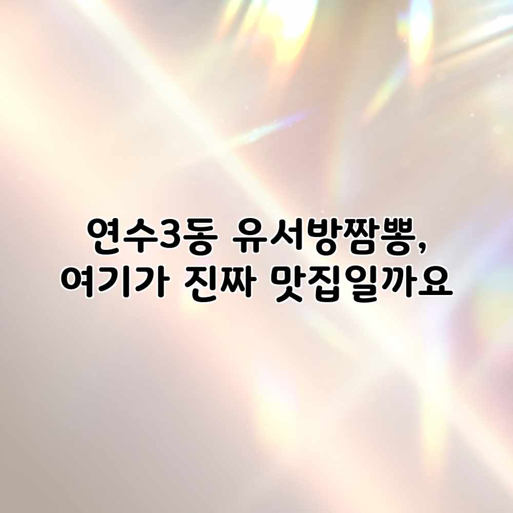 연수3동 유서방짬뽕, 여기가 진짜 맛집일까요? 연수3동 유서방짬뽕, 여기가 진짜 맛집일까요?
