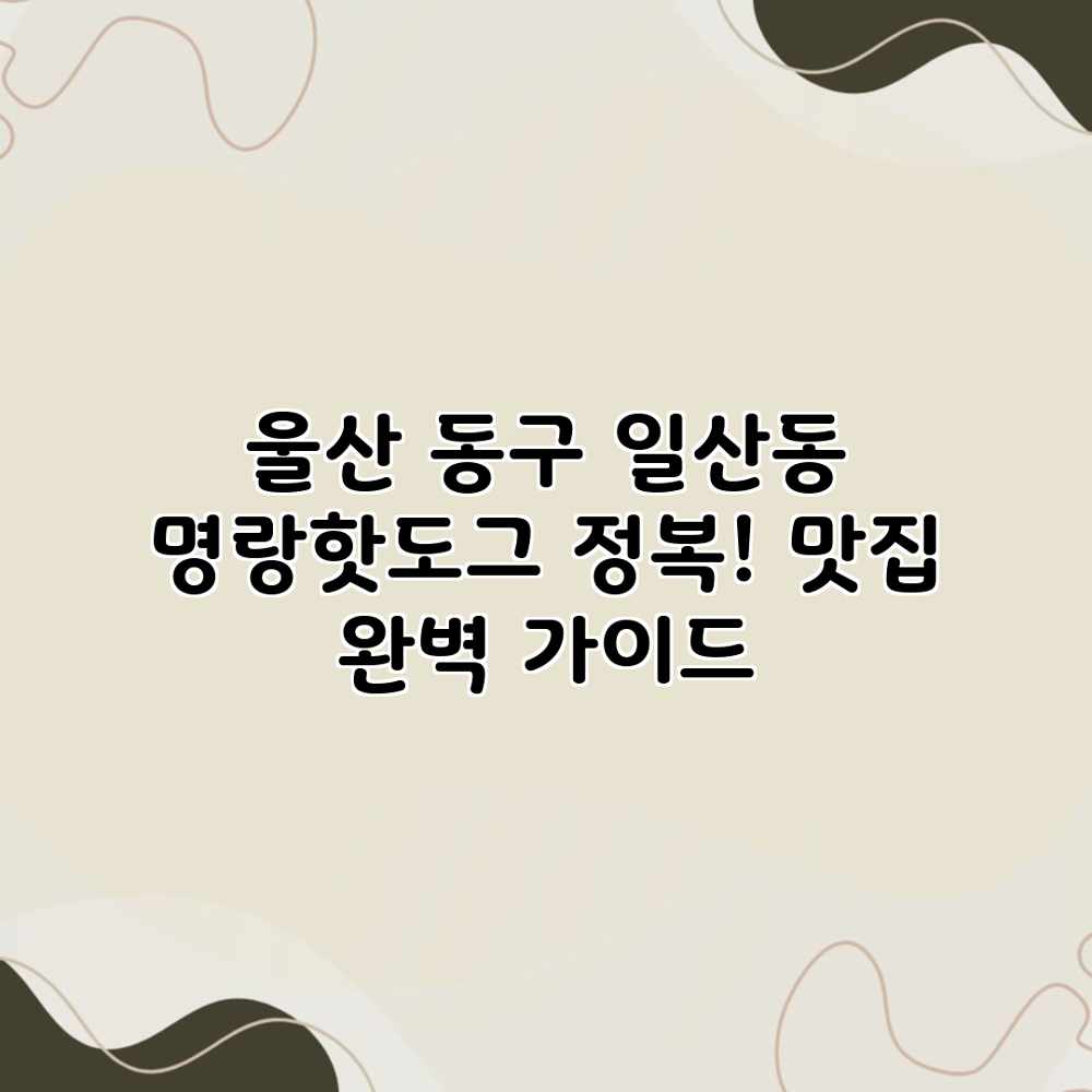 울산 동구 일산동 명랑핫도그 정복! 맛집 완벽 가이드 울산 동구 일산동 명랑핫도그 정복! 맛집 완벽 가이드
