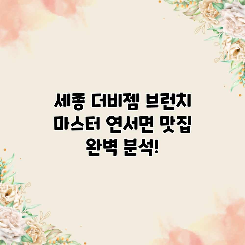 세종 더비젬 브런치 마스터: 연서면 맛집 완벽 분석! 세종 더비젬 브런치 마스터: 연서면 맛집 완벽 분석!