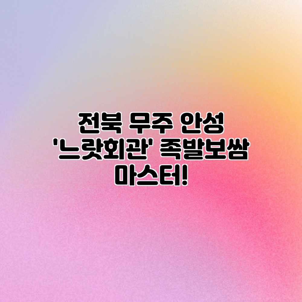 전북 무주 안성 ‘느랏회관’ 족발보쌈 마스터! 전북 무주 안성 ‘느랏회관’ 족발보쌈 마스터!