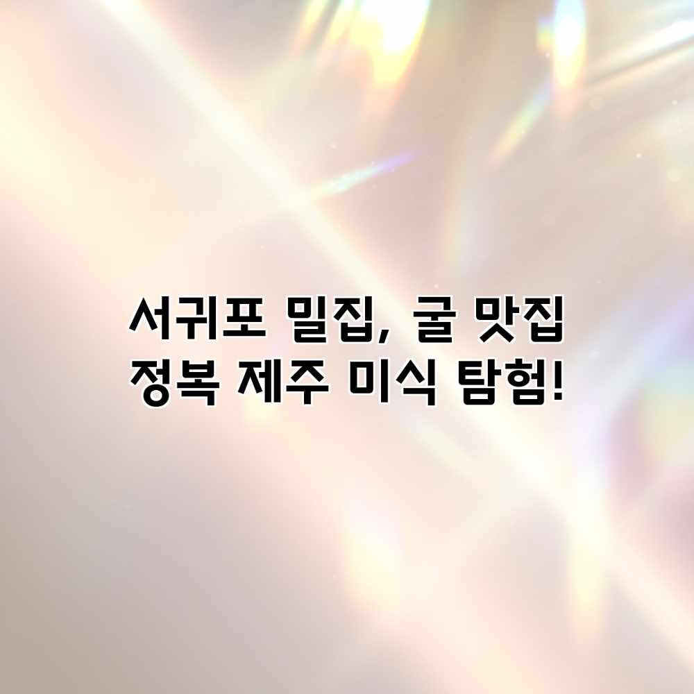 서귀포 밀집, 굴 맛집 정복: 제주 미식 탐험! 서귀포 밀집, 굴 맛집 정복: 제주 미식 탐험!