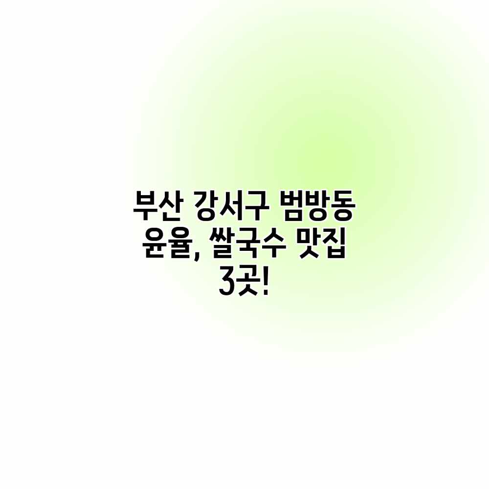 부산 강서구 범방동 윤율, 쌀국수 맛집 3곳! 부산 강서구 범방동 윤율, 쌀국수 맛집 3곳!