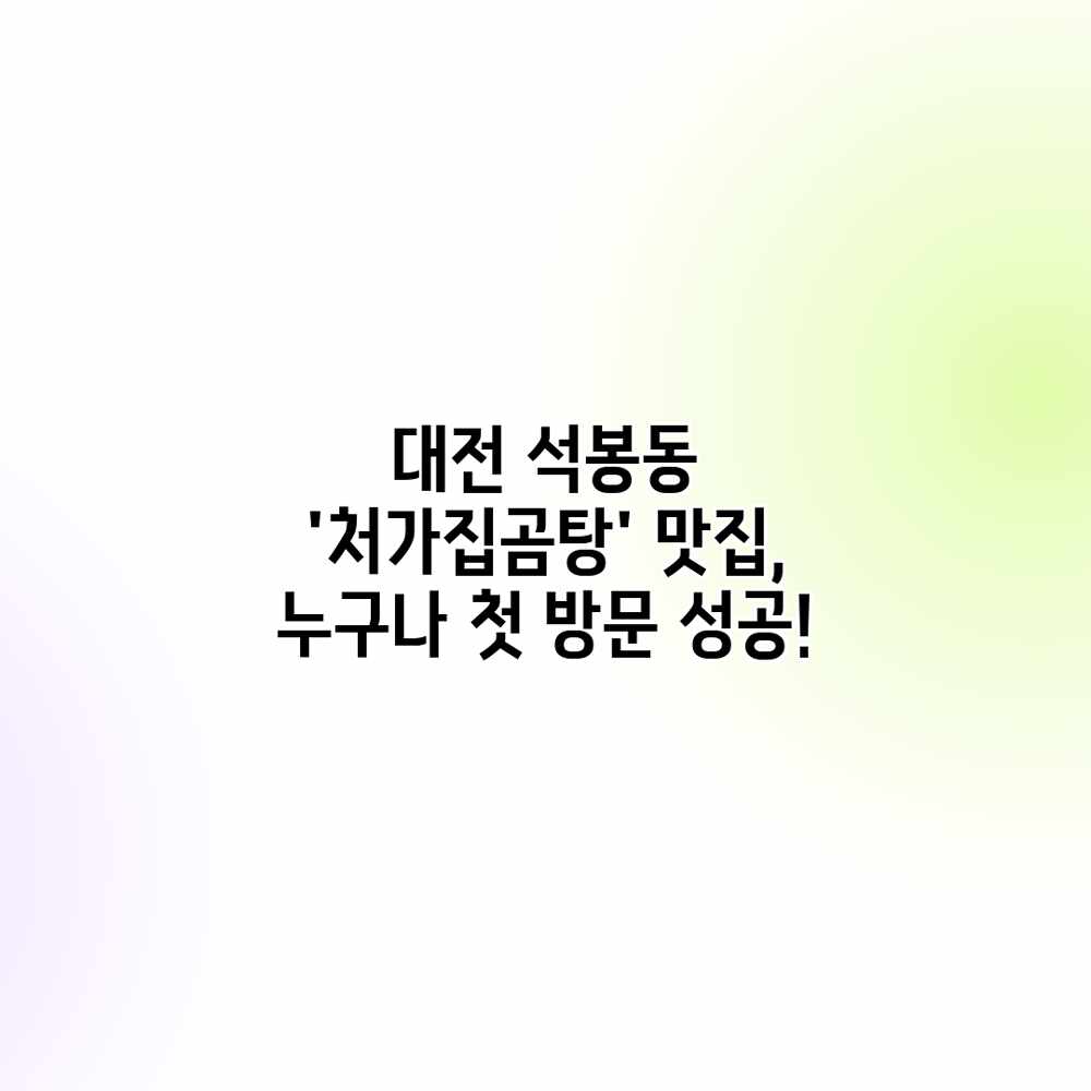 대전 석봉동 ‘처가집곰탕’ 맛집, 누구나 첫 방문 성공! 대전 석봉동 ‘처가집곰탕’ 맛집, 누구나 첫 방문 성공!