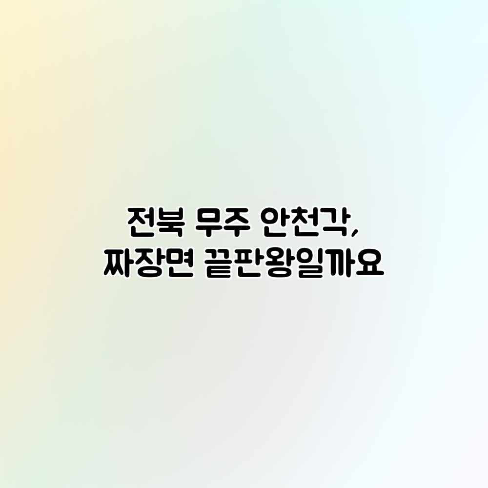 전북 무주 안천각, 짜장면 끝판왕일까요? 전북 무주 안천각, 짜장면 끝판왕일까요?