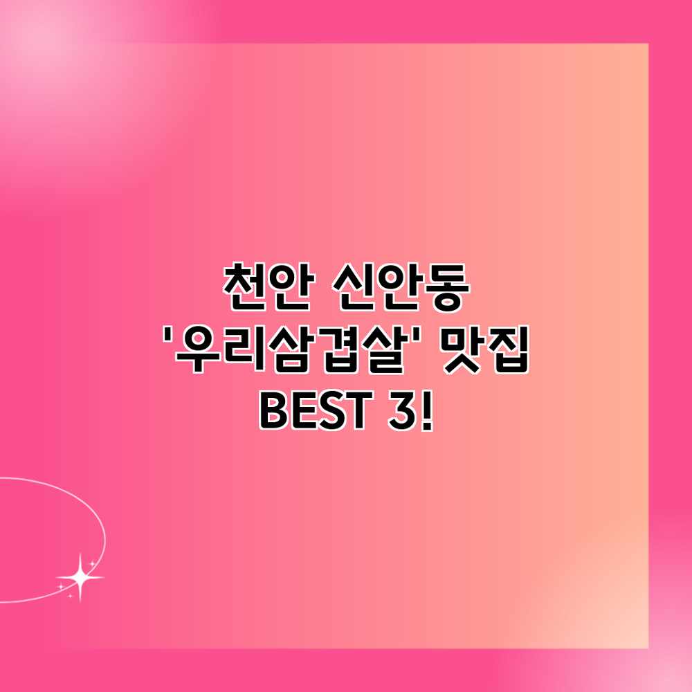 천안 신안동 ‘우리삼겹살’ 맛집 BEST 3! 천안 신안동 ‘우리삼겹살’ 맛집 BEST 3!