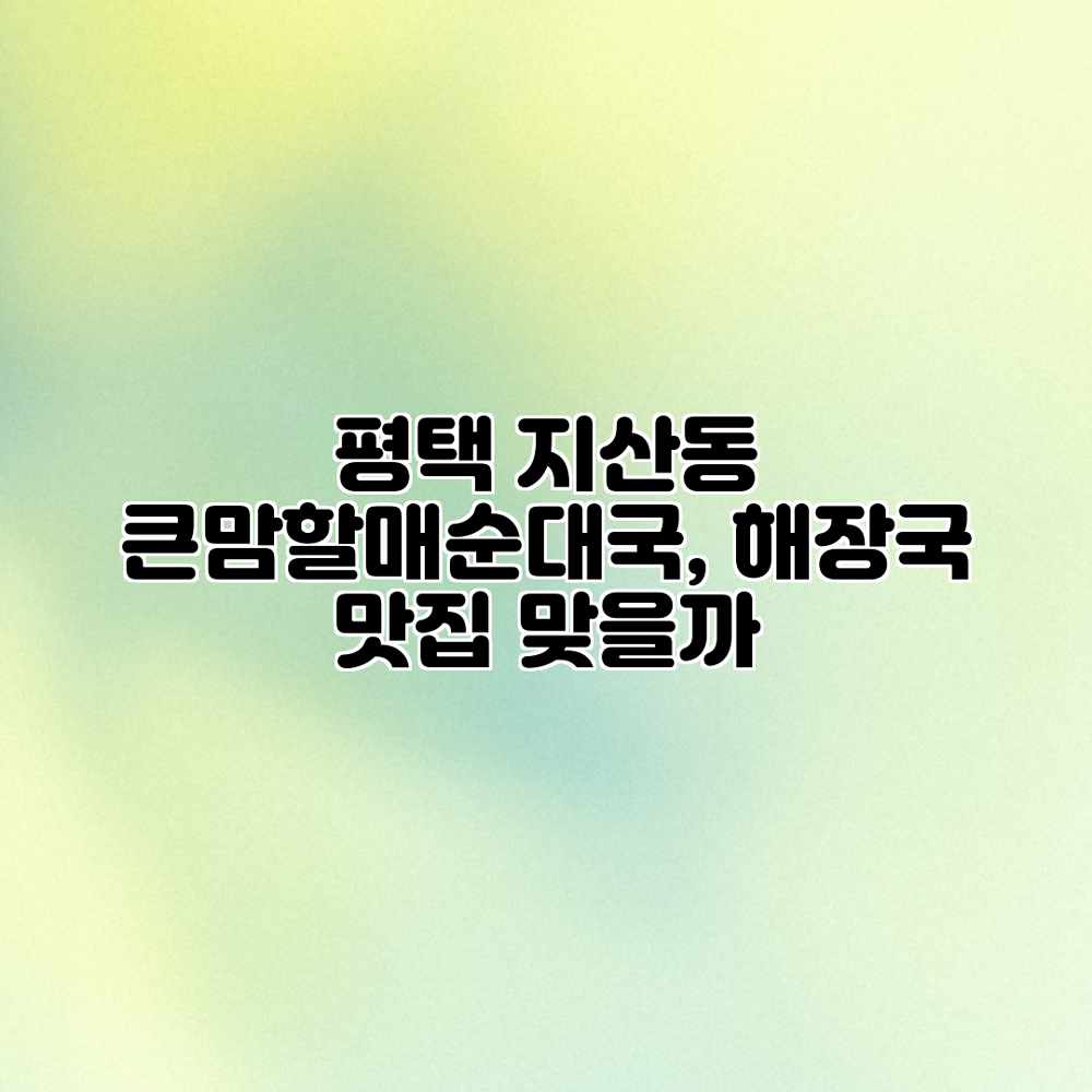 평택 지산동 큰맘할매순대국, 해장국 맛집 맞을까? 평택 지산동 큰맘할매순대국, 해장국 맛집 맞을까?