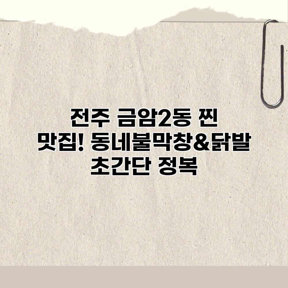 전주 금암2동 찐 맛집! 동네불막창&닭발 초간단 정복 전주 금암2동 찐 맛집! 동네불막창&닭발 초간단 정복