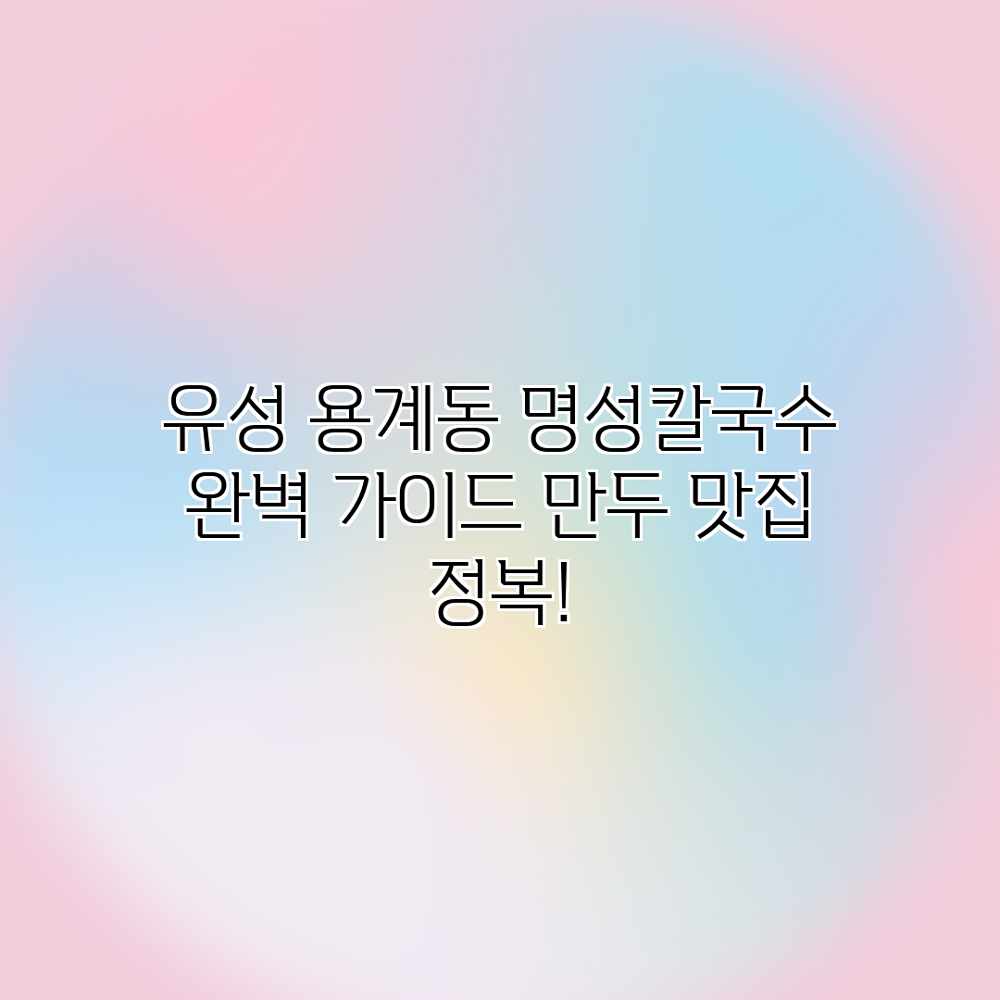 유성 용계동 명성칼국수 완벽 가이드: 만두 맛집 정복! 유성 용계동 명성칼국수 완벽 가이드: 만두 맛집 정복!