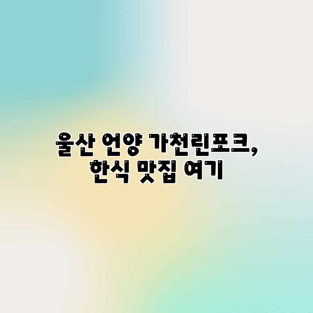 울산 언양 가천린포크, 한식 맛집 여기? 울산 언양 가천린포크, 한식 맛집 여기?