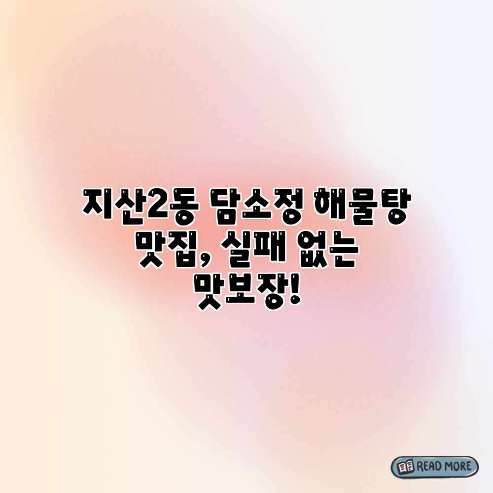 지산2동 담소정: 해물탕 맛집, 실패 없는 맛보장! 지산2동 담소정: 해물탕 맛집, 실패 없는 맛보장!