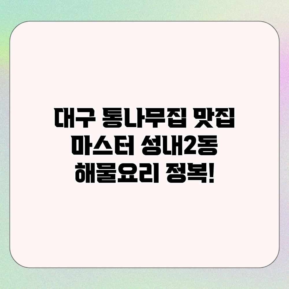 대구 통나무집 맛집 마스터: 성내2동 해물요리 정복! 대구 통나무집 맛집 마스터: 성내2동 해물요리 정복!