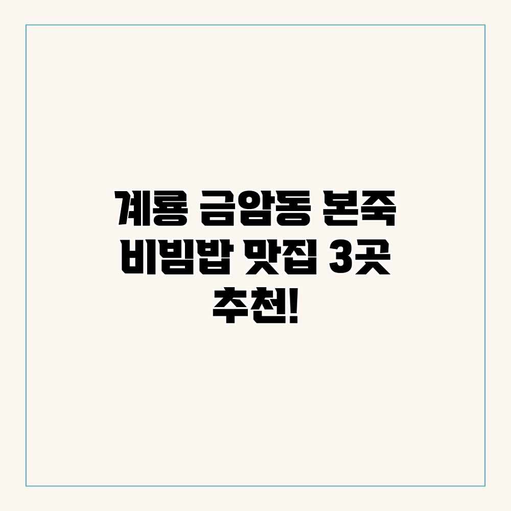 계룡 금암동 본죽 비빔밥 맛집 3곳 추천! 계룡 금암동 본죽 비빔밥 맛집 3곳 추천!