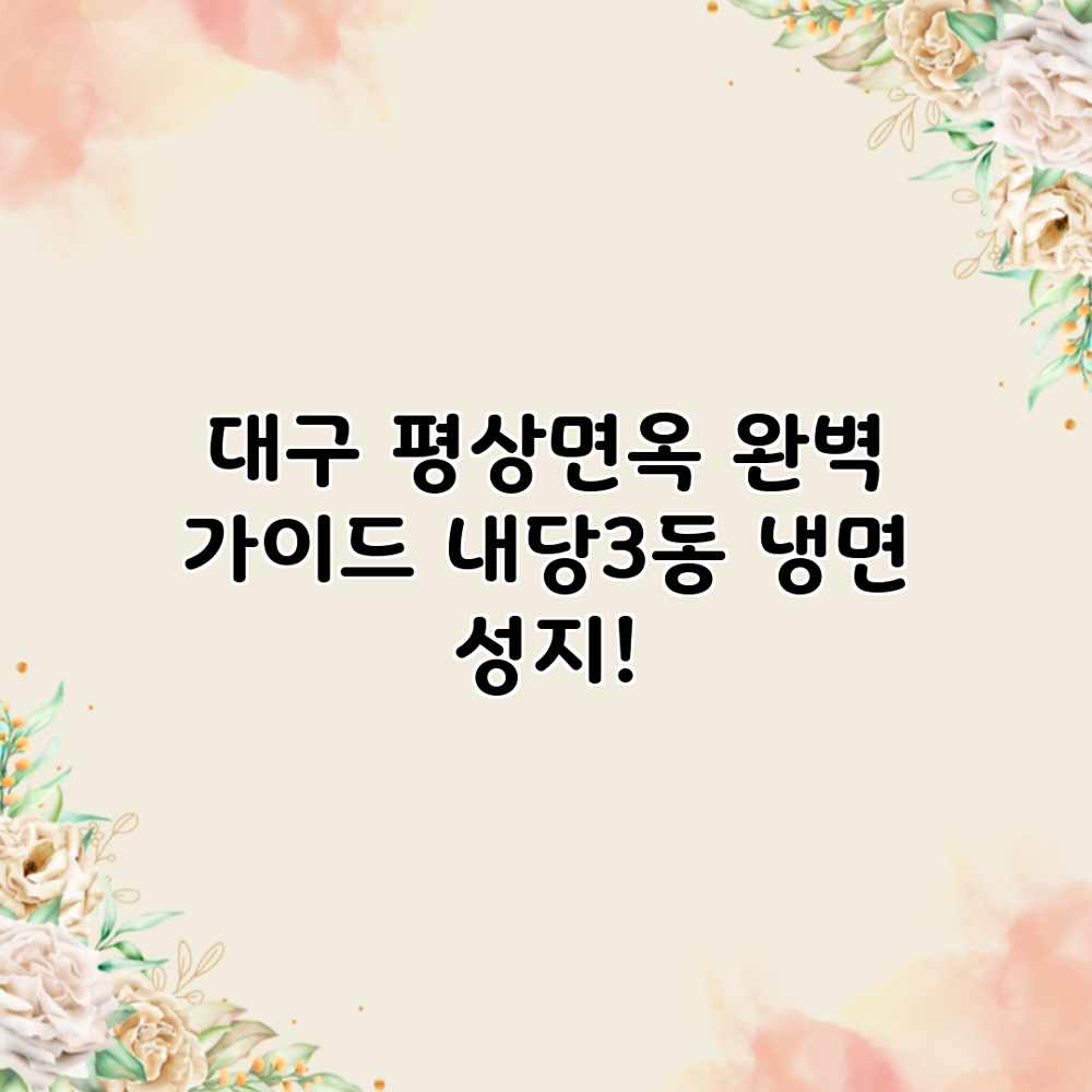 대구 평상면옥 완벽 가이드: 내당3동 냉면 성지! 대구 평상면옥 완벽 가이드: 내당3동 냉면 성지!