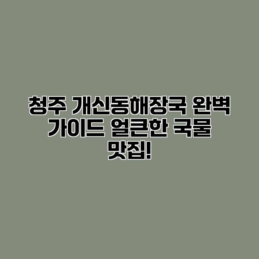 청주 개신동해장국 완벽 가이드: 얼큰한 국물 맛집! 청주 개신동해장국 완벽 가이드: 얼큰한 국물 맛집!