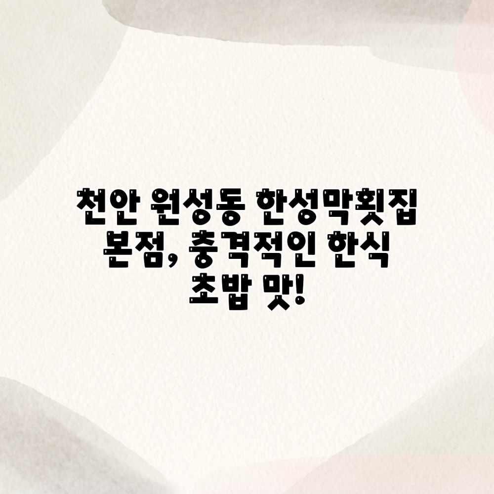 천안 원성동 한성막횟집 본점, 충격적인 한식 초밥 맛! 천안 원성동 한성막횟집 본점, 충격적인 한식 초밥 맛!