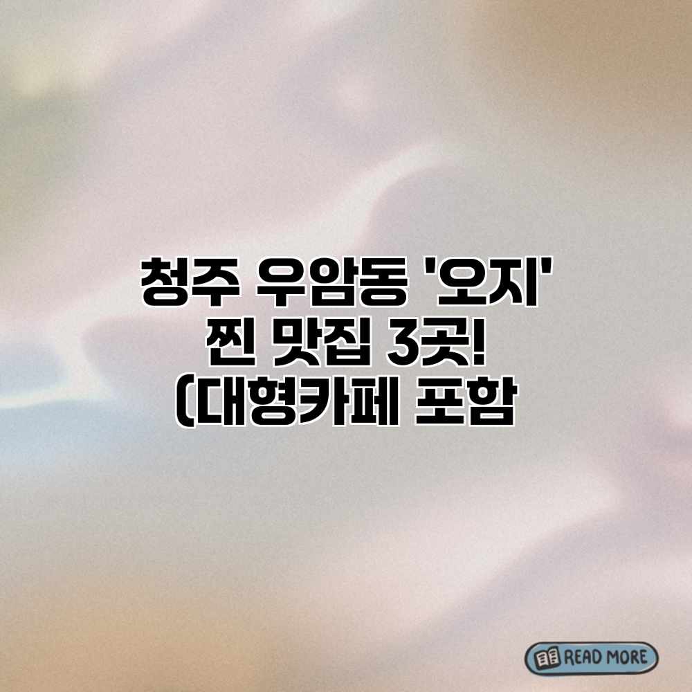 청주 우암동 ‘오지’ 찐 맛집 3곳! (대형카페 포함 청주 우암동 ‘오지’ 찐 맛집 3곳! (대형카페 포함