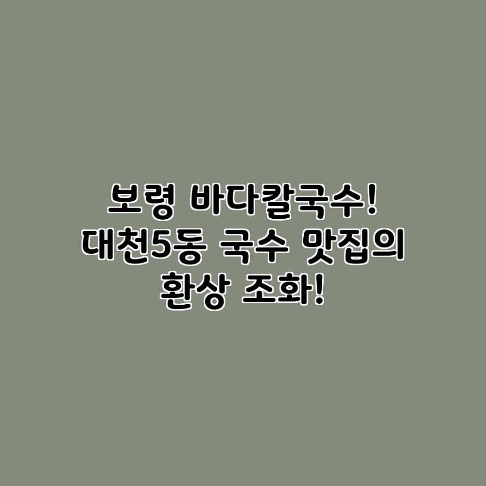 보령 바다칼국수! 대천5동 국수 맛집의 환상 조화! 보령 바다칼국수! 대천5동 국수 맛집의 환상 조화!