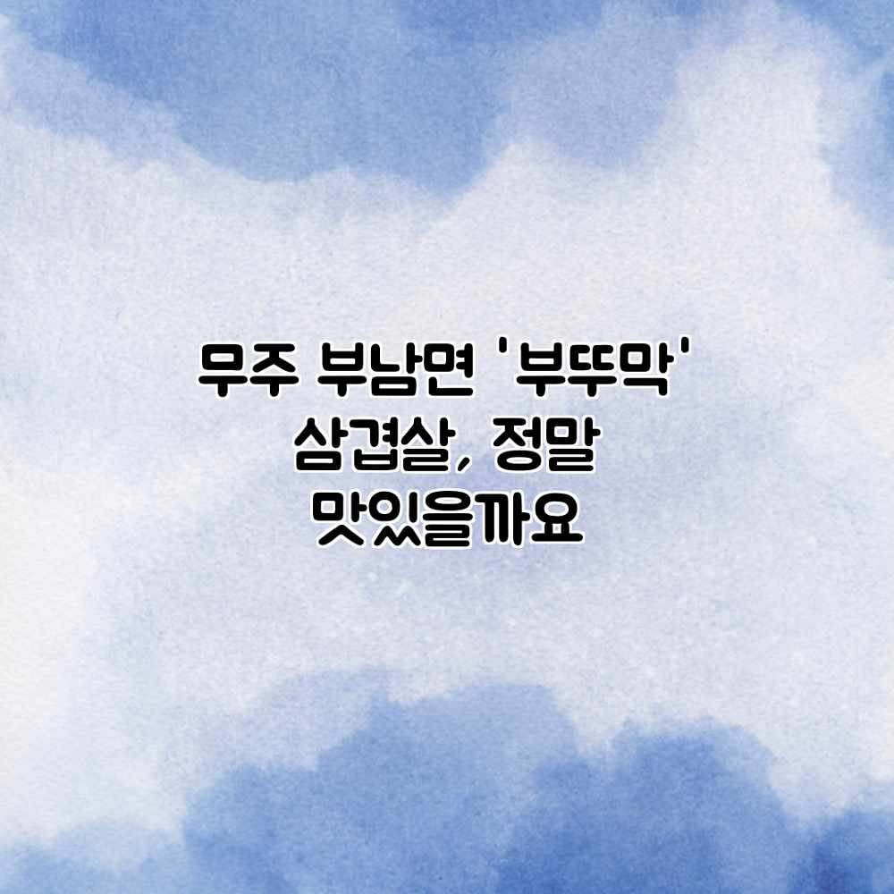 무주 부남면 ‘부뚜막’ 삼겹살, 정말 맛있을까요? 무주 부남면 ‘부뚜막’ 삼겹살, 정말 맛있을까요?