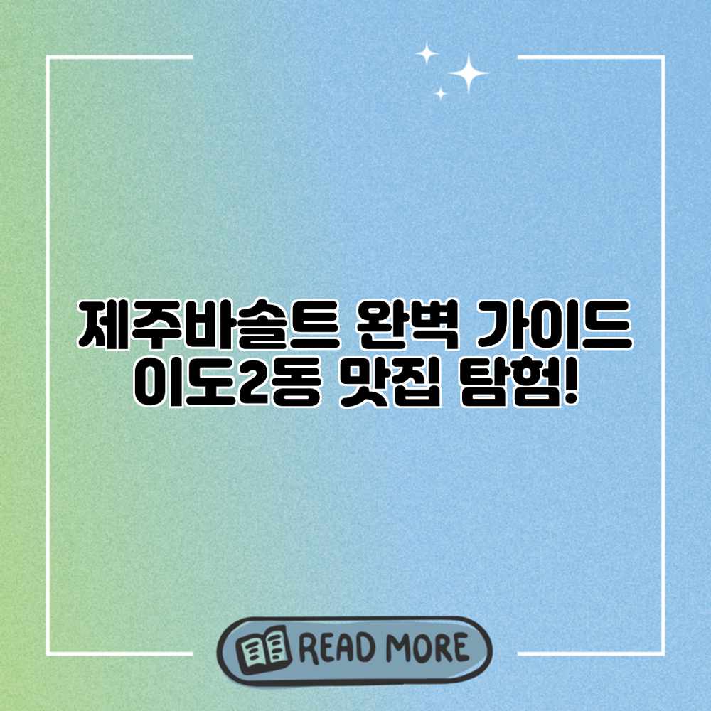 제주바솔트 완벽 가이드: 이도2동 맛집 탐험! 제주바솔트 완벽 가이드: 이도2동 맛집 탐험!
