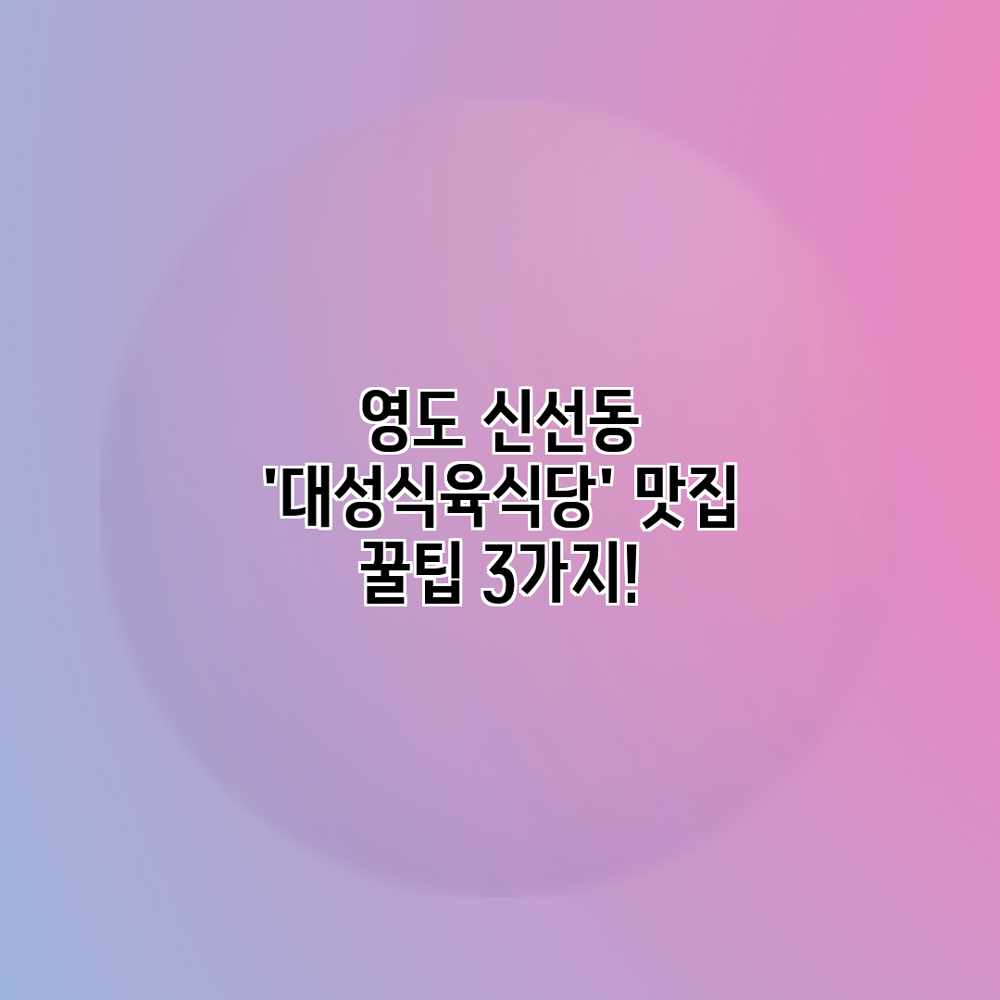 영도 신선동 ‘대성식육식당’ 맛집 꿀팁 3가지! 영도 신선동 ‘대성식육식당’ 맛집 꿀팁 3가지!