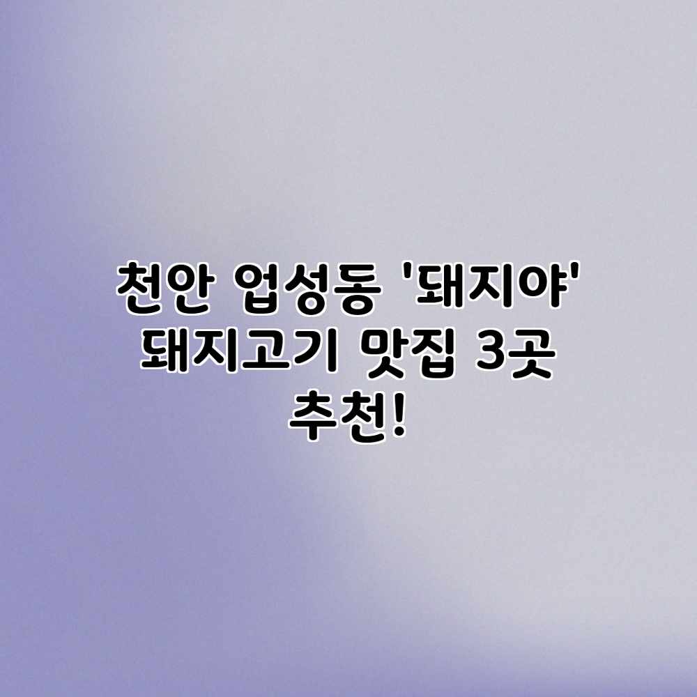 천안 업성동 ‘돼지야’ 돼지고기 맛집 3곳 추천! 천안 업성동 ‘돼지야’ 돼지고기 맛집 3곳 추천!