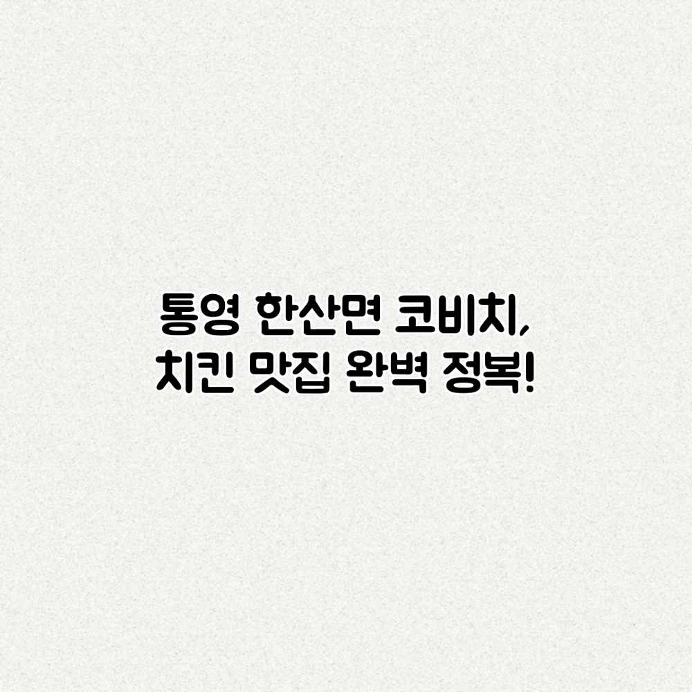 통영 한산면 코비치, 치킨 맛집 완벽 정복! 통영 한산면 코비치, 치킨 맛집 완벽 정복!