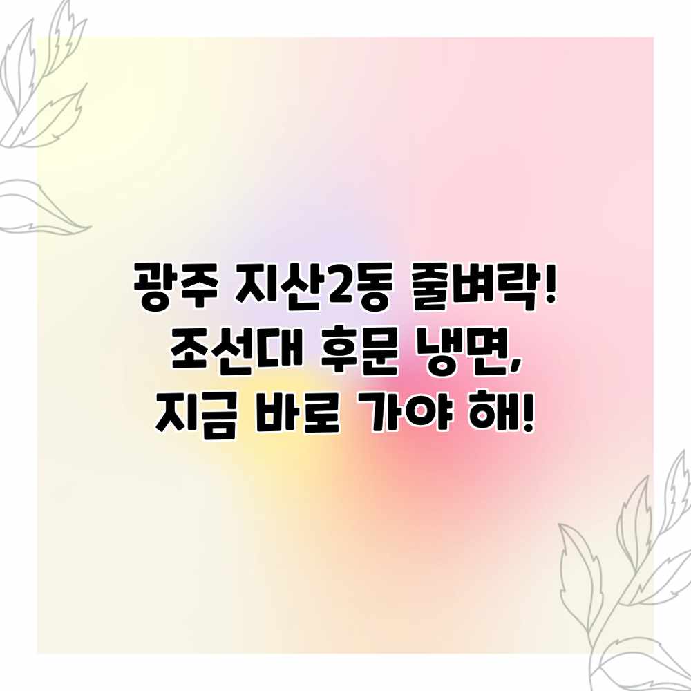 광주 지산2동 줄벼락! 조선대 후문 냉면, 지금 바로 가야 해! 광주 지산2동 줄벼락! 조선대 후문 냉면, 지금 바로 가야 해!