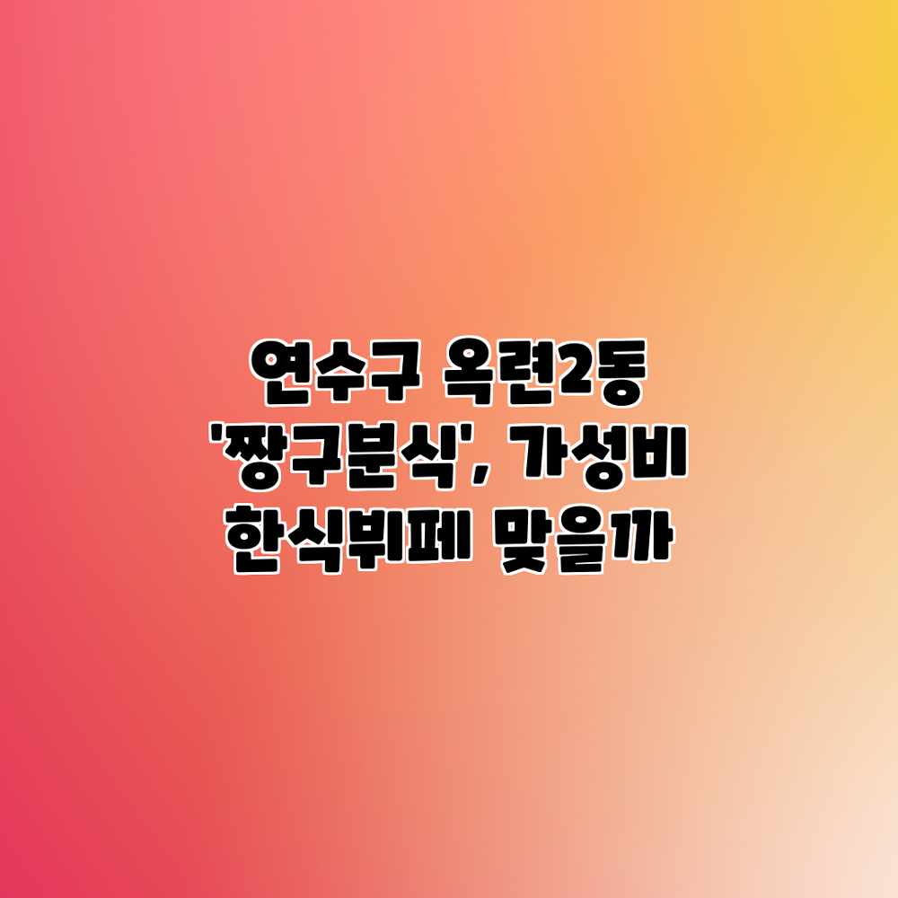 연수구 옥련2동 ‘짱구분식’, 가성비 한식뷔페 맞을까? 연수구 옥련2동 ‘짱구분식’, 가성비 한식뷔페 맞을까?