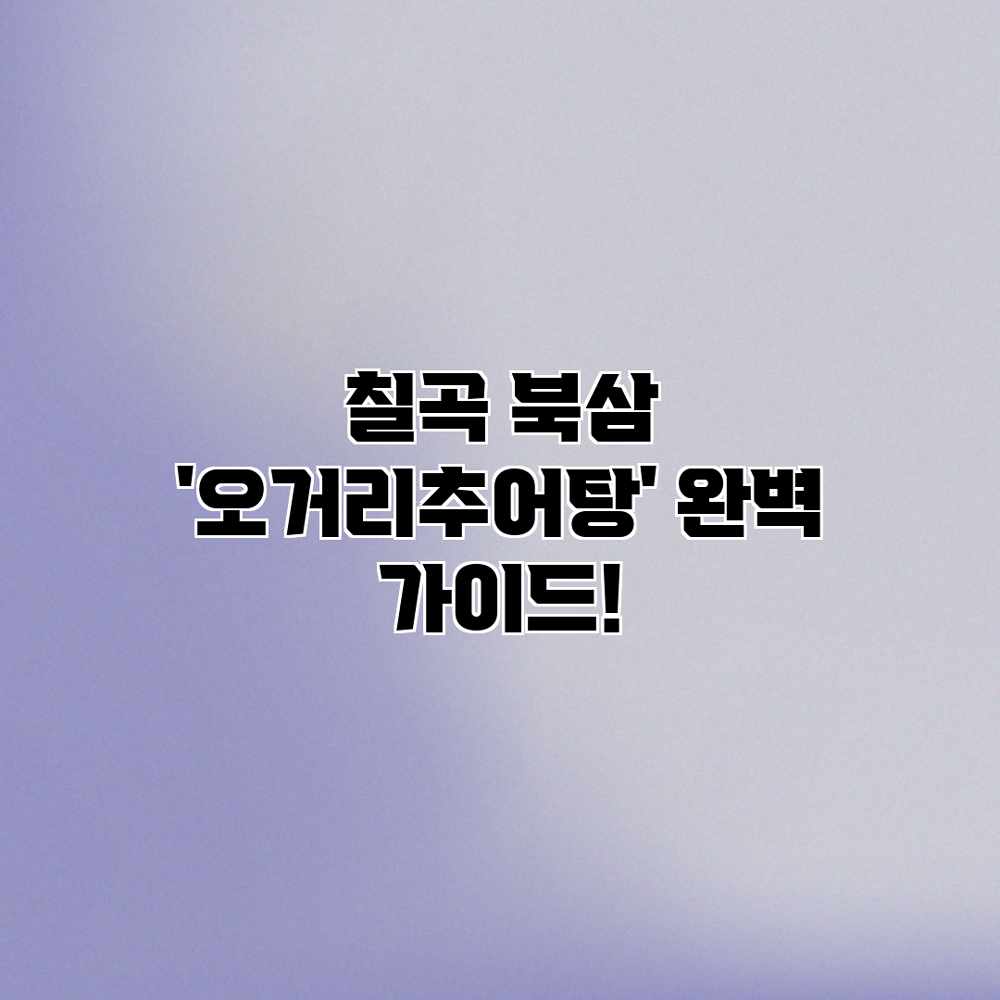 칠곡 북삼 ‘오거리추어탕’ 완벽 가이드!