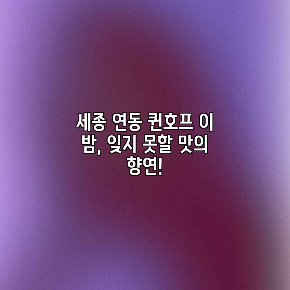 세종 연동 퀸호프: 이 밤, 잊지 못할 맛의 향연! 세종 연동 퀸호프: 이 밤, 잊지 못할 맛의 향연!
