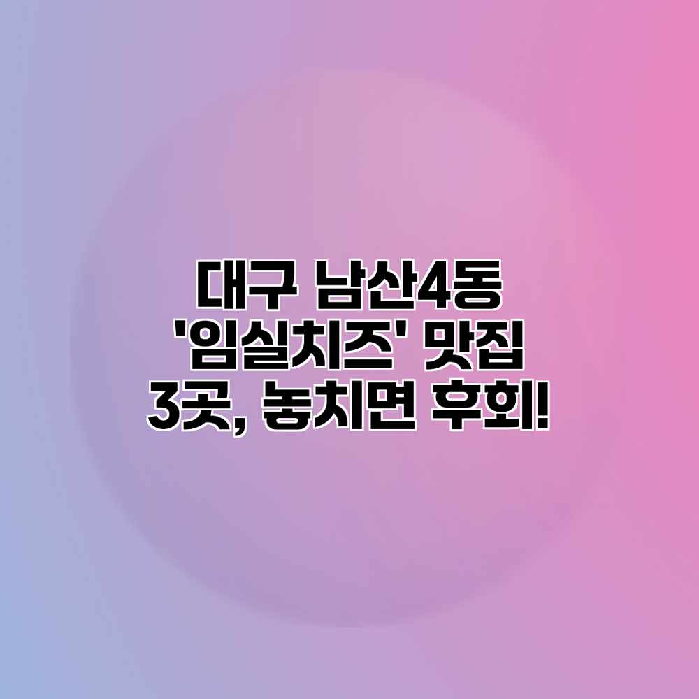 대구 남산4동 ‘임실치즈’ 맛집 3곳, 놓치면 후회! 대구 남산4동 ‘임실치즈’ 맛집 3곳, 놓치면 후회!