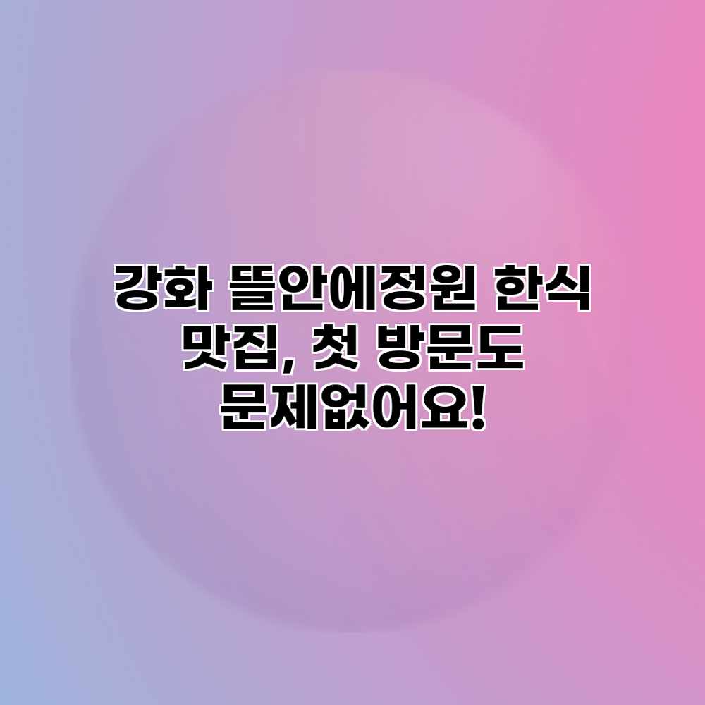 강화 뜰안에정원: 한식 맛집, 첫 방문도 문제없어요! 강화 뜰안에정원: 한식 맛집, 첫 방문도 문제없어요!