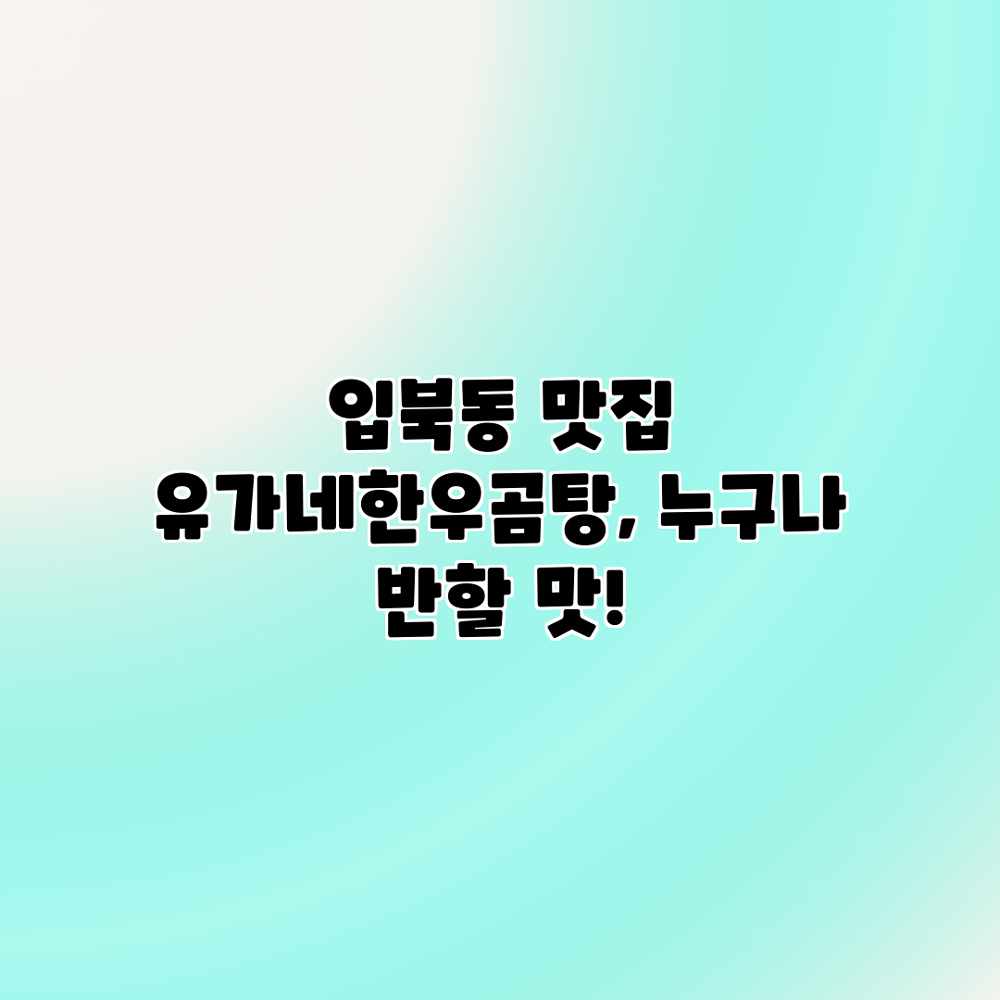 입북동 맛집: 유가네한우곰탕, 누구나 반할 맛! 입북동 맛집: 유가네한우곰탕, 누구나 반할 맛!