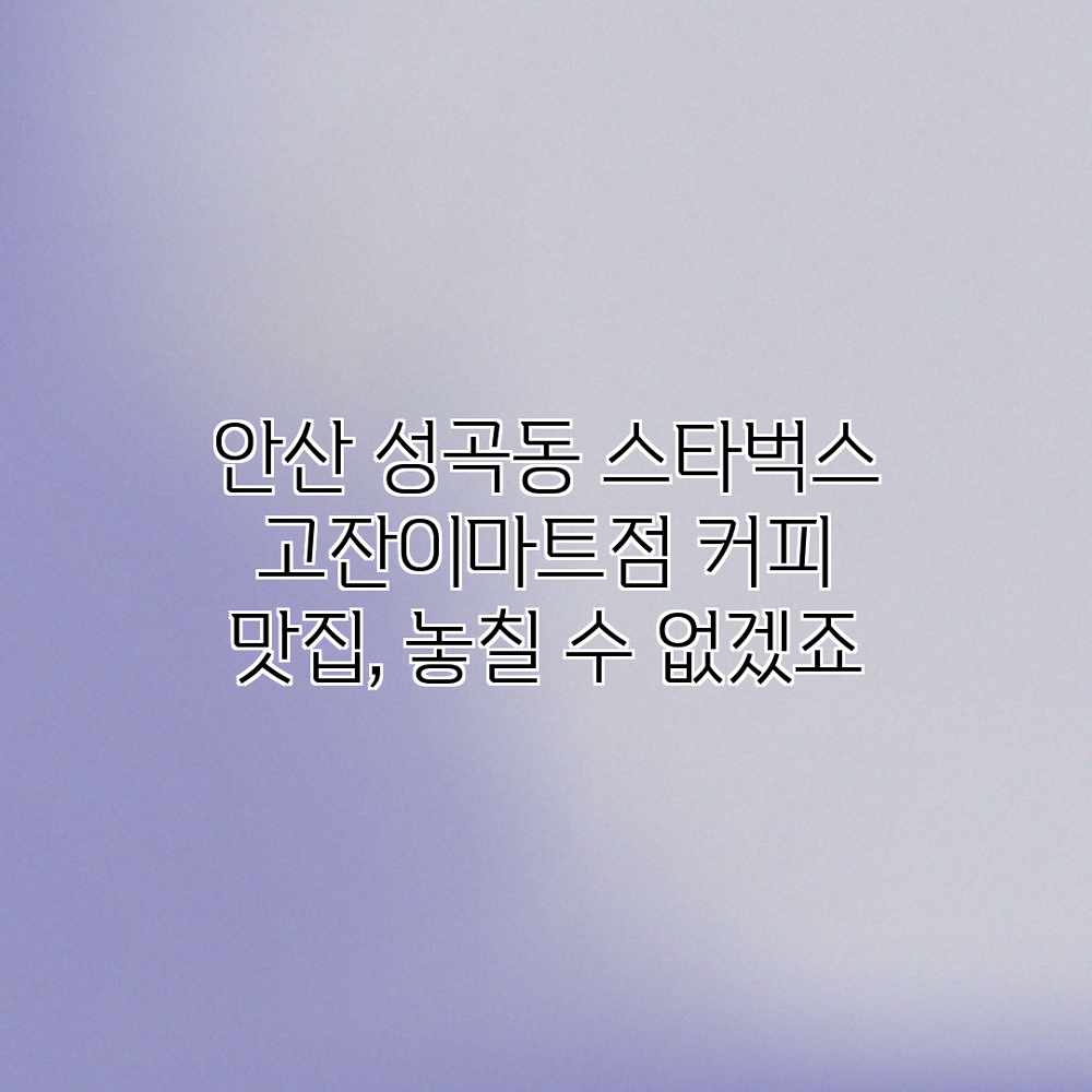 안산 성곡동 “스타벅스 고잔이마트점” 커피 맛집, 놓칠 수 없겠죠?