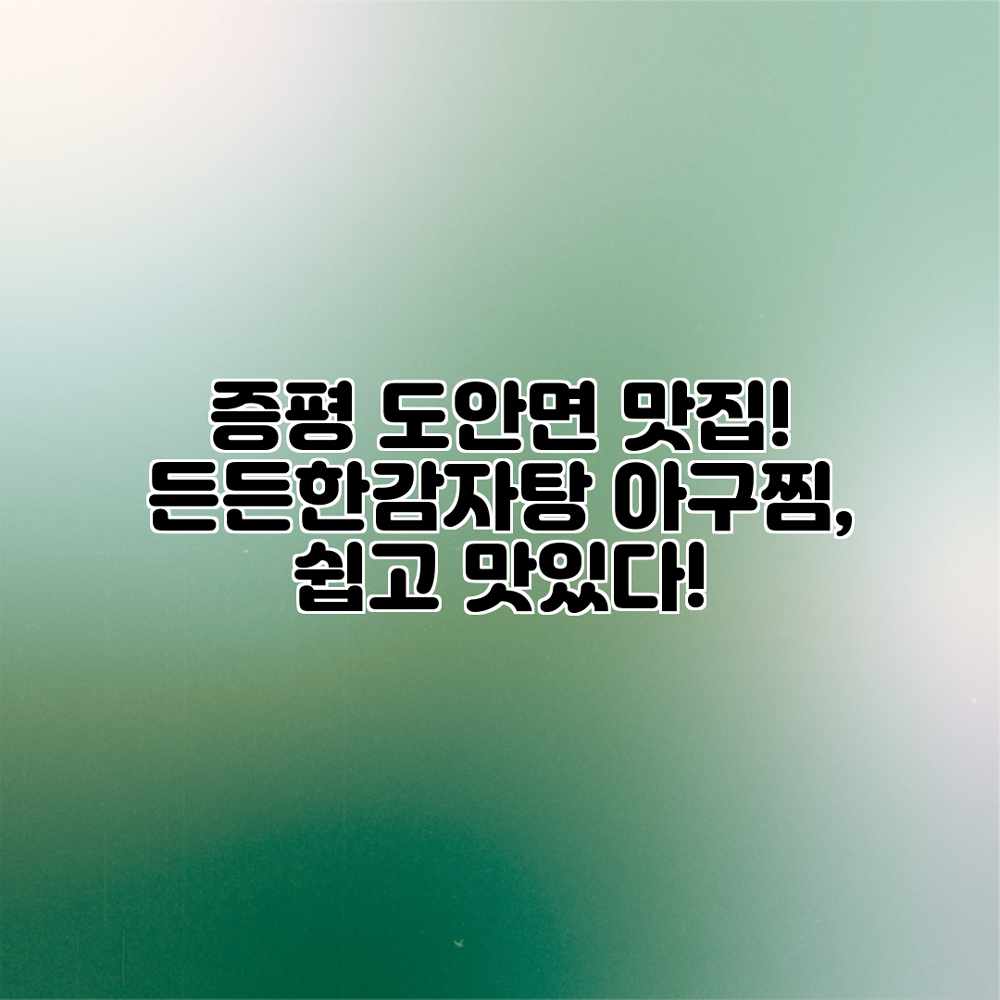 증평 도안면 맛집! 든든한감자탕 아구찜, 쉽고 맛있다! 증평 도안면 맛집! 든든한감자탕 아구찜, 쉽고 맛있다!