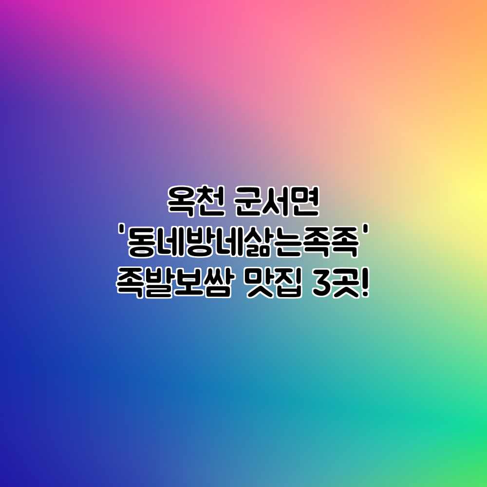 옥천 군서면 ‘동네방네삶는족족’ 족발보쌈 맛집 3곳! 옥천 군서면 ‘동네방네삶는족족’ 족발보쌈 맛집 3곳!