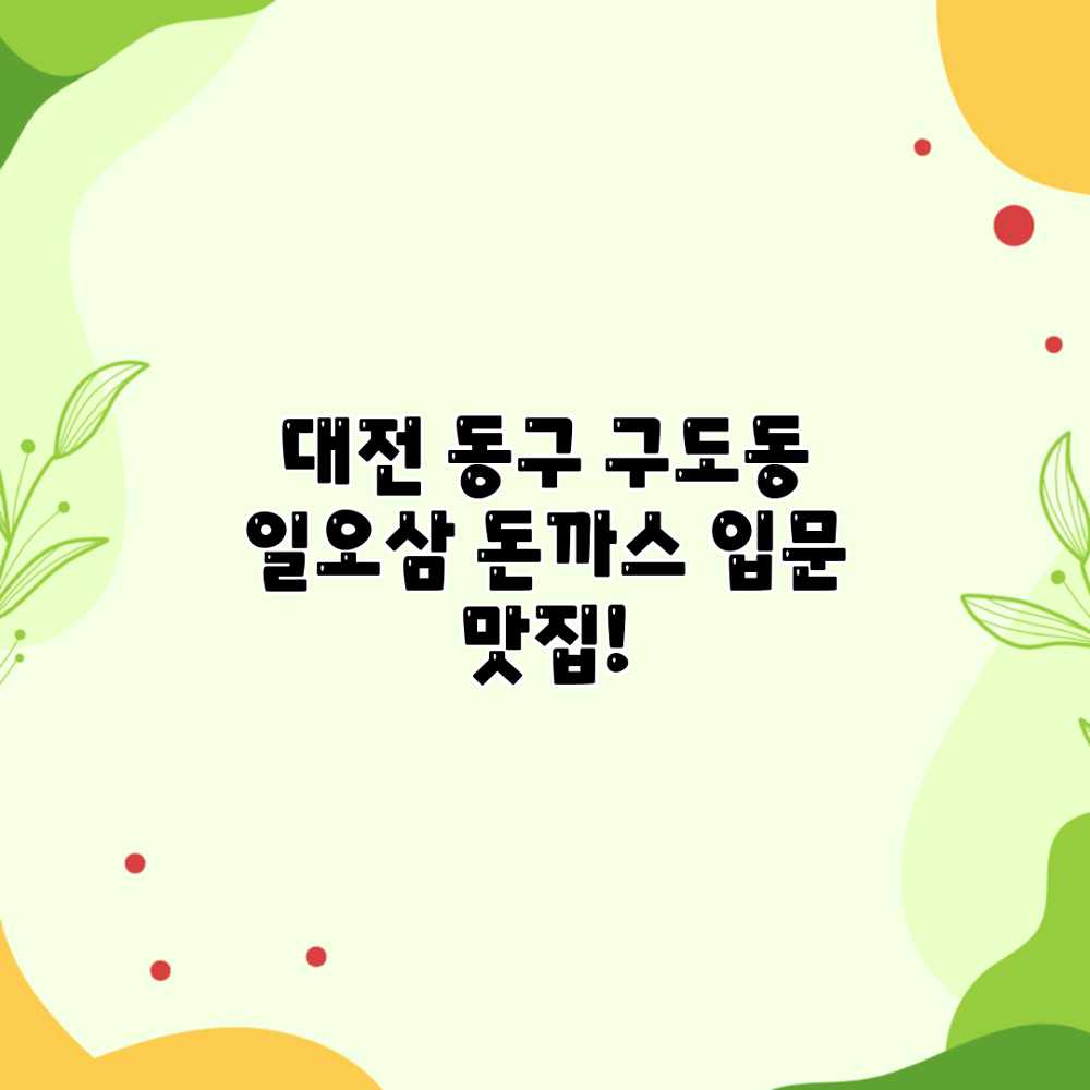 대전 동구 구도동 일오삼 돈까스: 입문 맛집! 대전 동구 구도동 일오삼 돈까스: 입문 맛집!