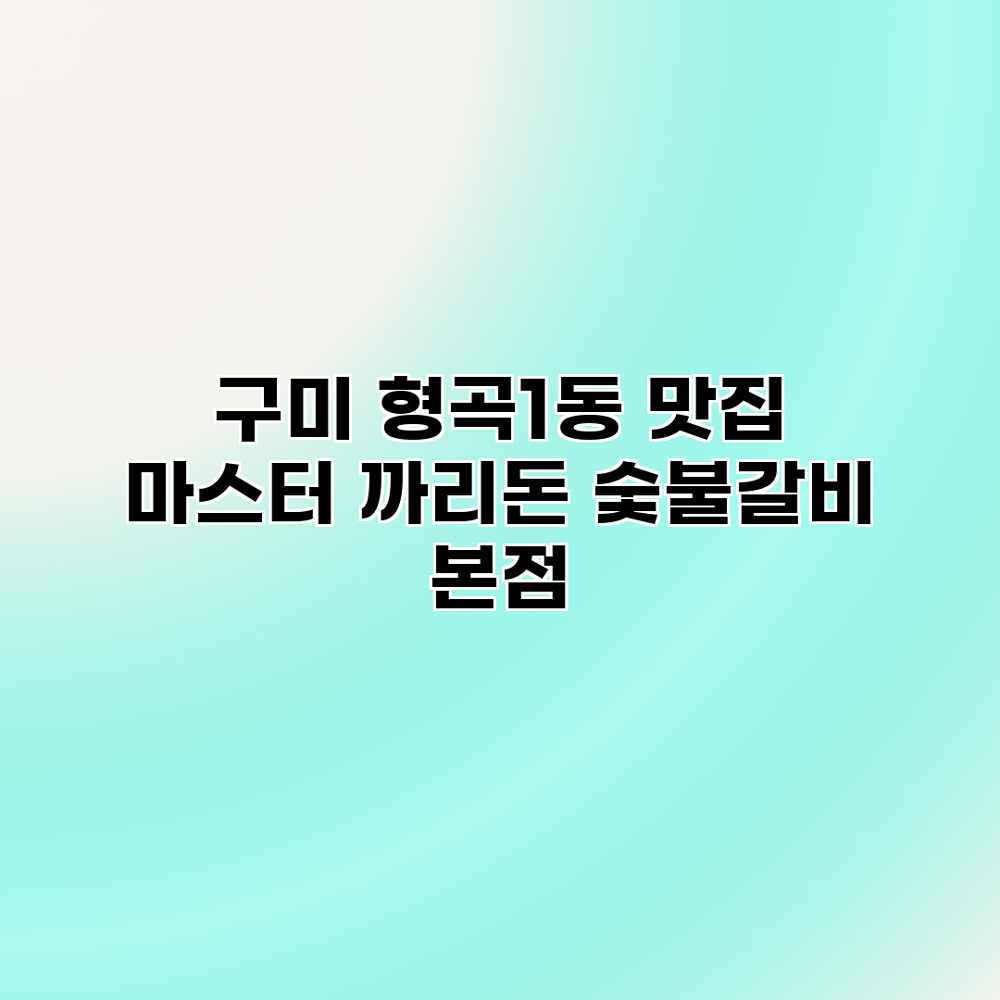 구미 형곡1동 맛집 마스터: 까리돈 숯불갈비 본점 구미 형곡1동 맛집 마스터: 까리돈 숯불갈비 본점
