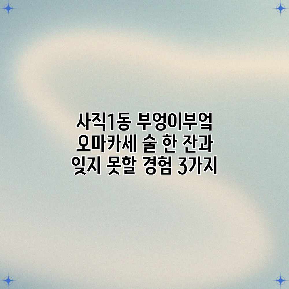 사직1동 부엉이부엌 오마카세: 술 한 잔과 잊지 못할 경험 3가지 사직1동 부엉이부엌 오마카세: 술 한 잔과 잊지 못할 경험 3가지