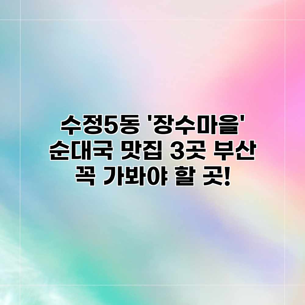 수정5동 ‘장수마을’ 순대국 맛집 3곳: 부산 꼭 가봐야 할 곳! 수정5동 ‘장수마을’ 순대국 맛집 3곳: 부산 꼭 가봐야 할 곳!