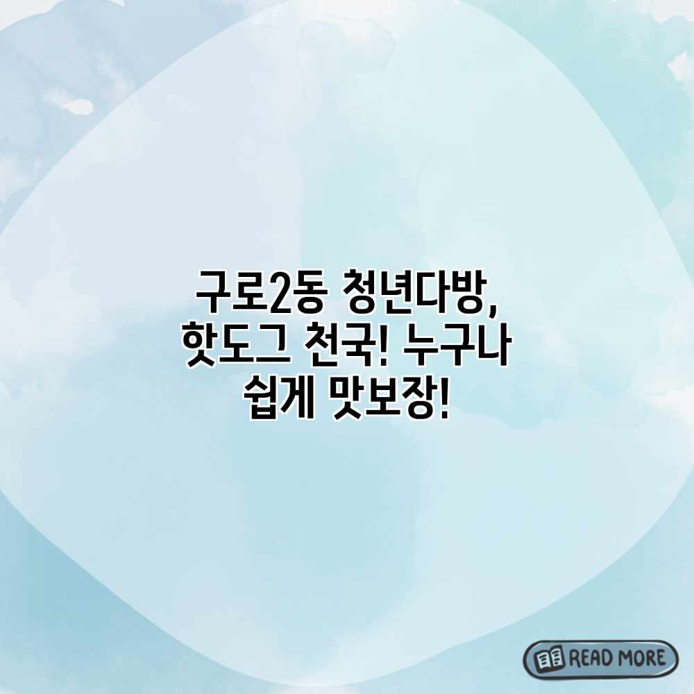 구로2동 청년다방, 핫도그 천국! 누구나 쉽게 맛보장! 구로2동 청년다방, 핫도그 천국! 누구나 쉽게 맛보장!
