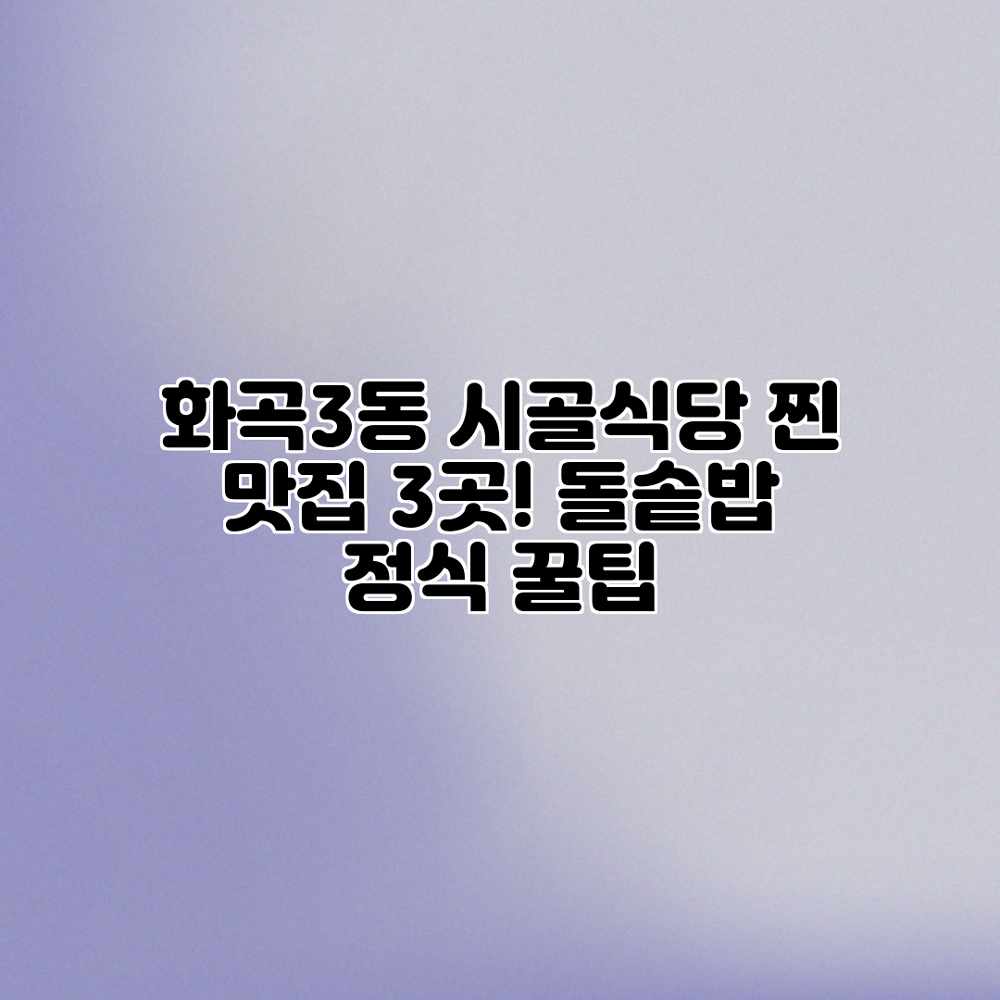 화곡3동 시골식당: 찐 맛집 3곳! 돌솥밥 정식 꿀팁 화곡3동 시골식당: 찐 맛집 3곳! 돌솥밥 정식 꿀팁