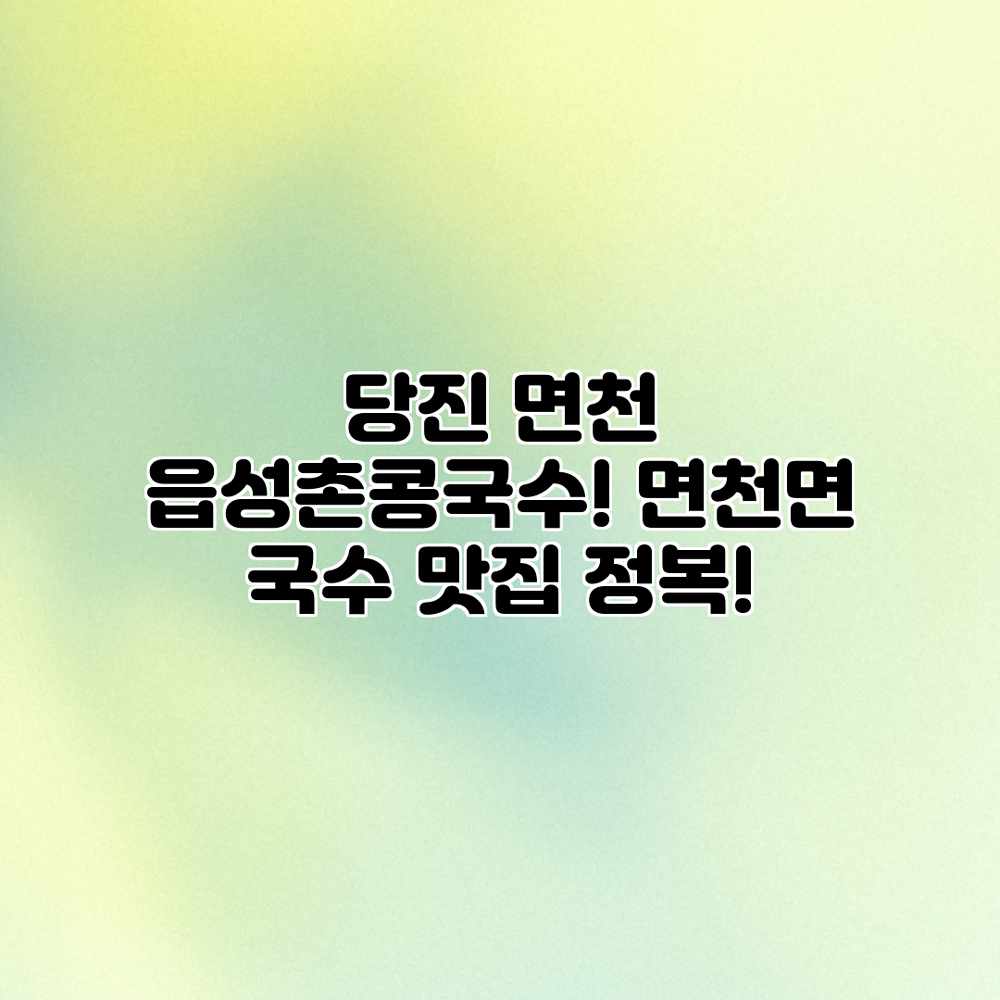 당진 면천 읍성촌콩국수! 면천면 국수 맛집 정복! 당진 면천 읍성촌콩국수! 면천면 국수 맛집 정복!