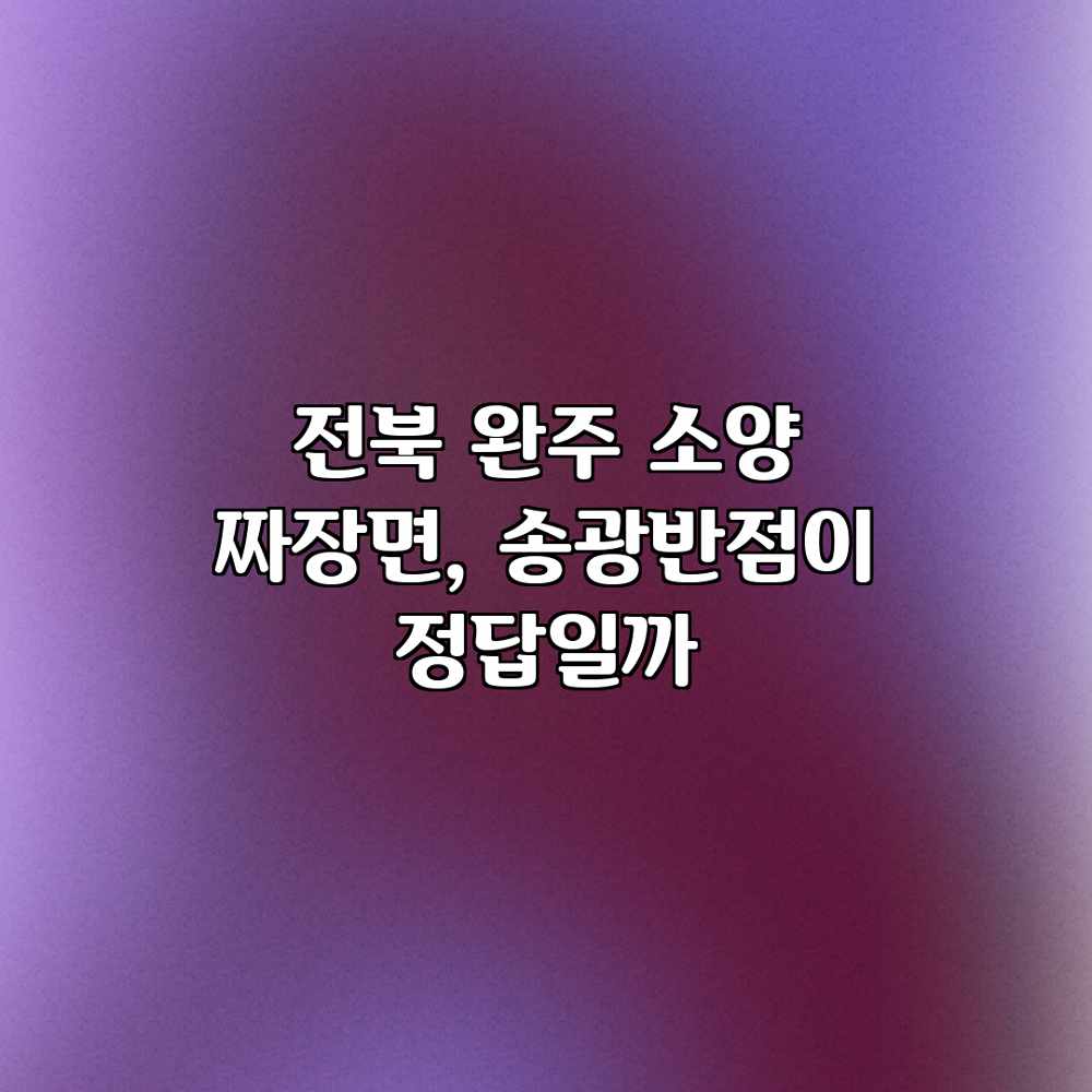 전북 완주 소양 짜장면, 송광반점이 정답일까? 전북 완주 소양 짜장면, 송광반점이 정답일까?