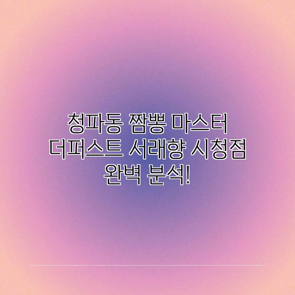청파동 짬뽕 마스터: 더퍼스트 서래향 시청점 완벽 분석! 청파동 짬뽕 마스터: 더퍼스트 서래향 시청점 완벽 분석!