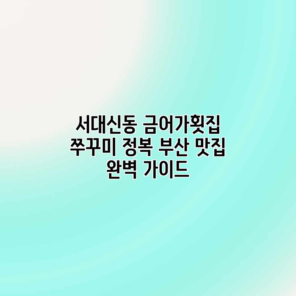 서대신동 금어가횟집 쭈꾸미 정복: 부산 맛집 완벽 가이드 서대신동 금어가횟집 쭈꾸미 정복: 부산 맛집 완벽 가이드