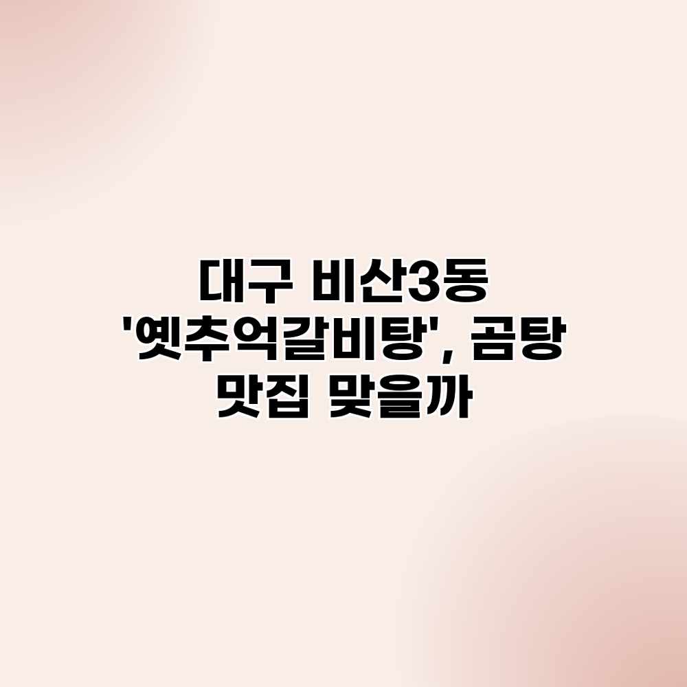 대구 비산3동 ‘옛추억갈비탕’, 곰탕 맛집 맞을까? 대구 비산3동 ‘옛추억갈비탕’, 곰탕 맛집 맞을까?