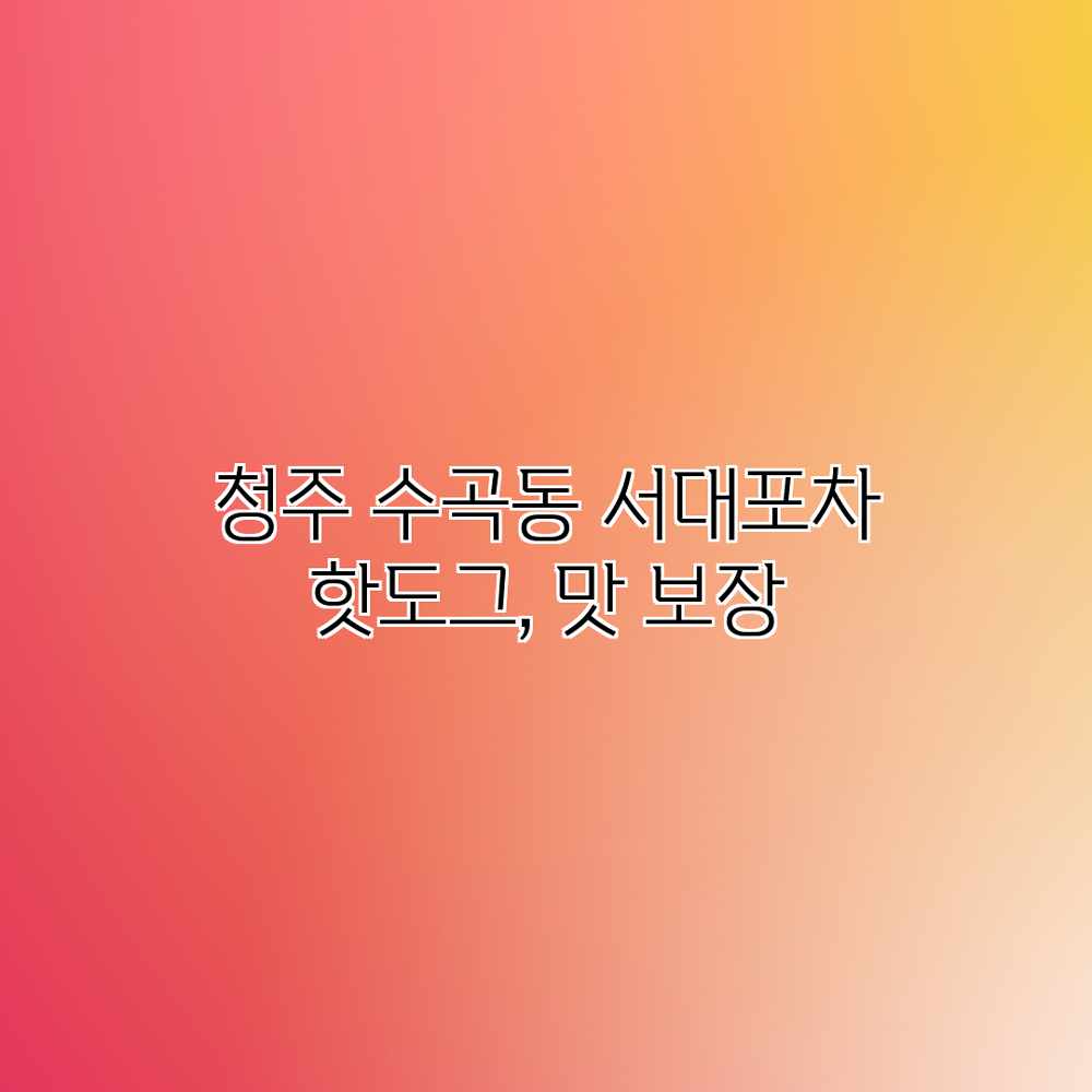 청주 수곡동 “서대포차” 핫도그, 맛 보장? 청주 수곡동 “서대포차” 핫도그, 맛 보장?