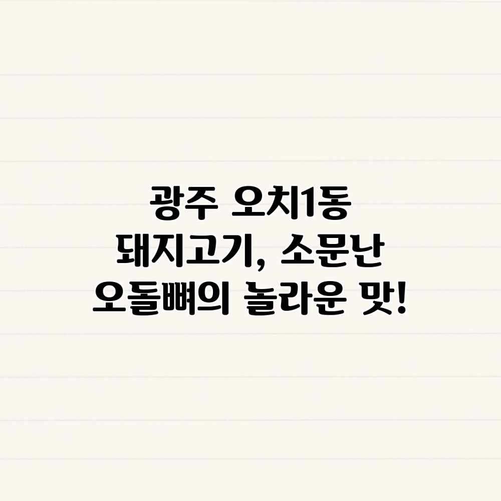 광주 오치1동 돼지고기, 소문난 오돌뼈의 놀라운 맛! 광주 오치1동 돼지고기, 소문난 오돌뼈의 놀라운 맛!