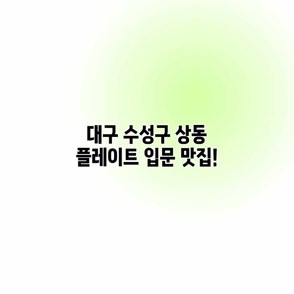 대구 수성구 상동 “플레이트” 입문 맛집! 대구 수성구 상동 “플레이트” 입문 맛집!